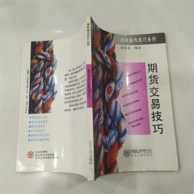 期货交易技巧（8品小32开扉页有字迹1993年1版1印5000册160页11万字）59504
