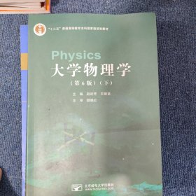 大学物理学 第6版 下