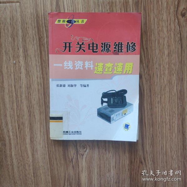 开关电源维修一线资料速查速用