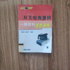 开关电源维修一线资料速查速用