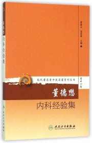 董德懋内科经验集/现代著名老中医名著重刊丛书