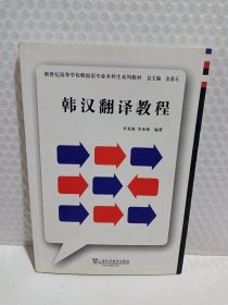 新世纪高等学校韩国语专业本科生系列教材：韩汉翻译教程