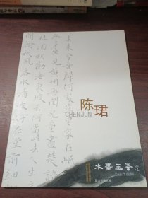 水墨玉峰书画作品集 陈珺