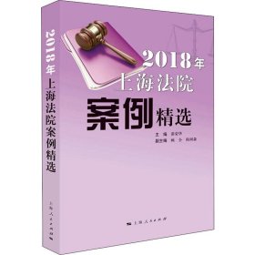 2018年上海法院案例精选