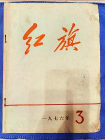 红旗杂志1976年3期