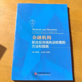 金融机构配合反洗钱执法检查的方法和措施