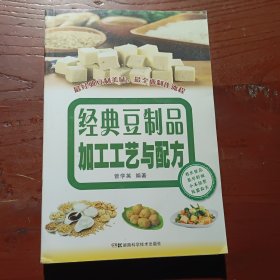 经典豆制品加工工艺与配方