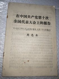 学习文选1973年第32号 在中国共产党第十次全国代表大会上的报告