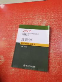 2012全国卫生专业技术资格考试习题集丛书：营养学精选模拟习题集