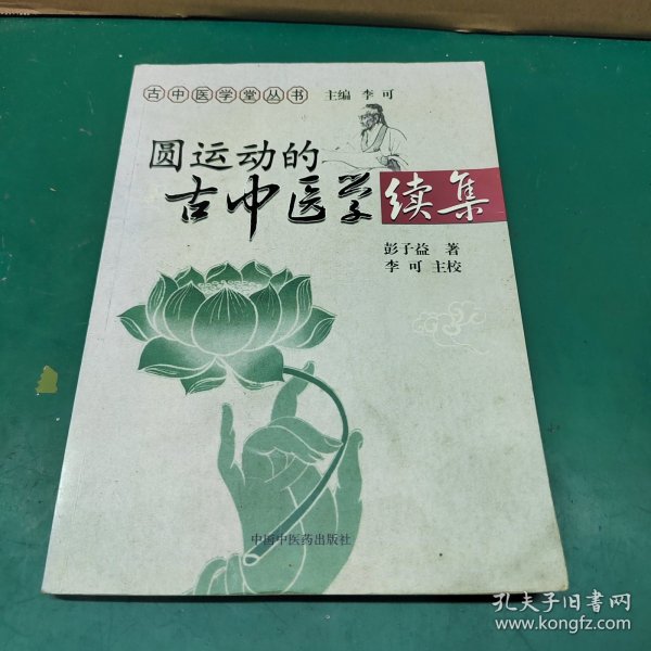 圆运动的古中医学续集