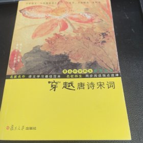 著名中学师生推荐书系：穿越唐诗宋词