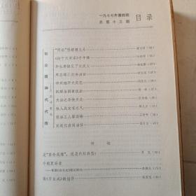 人民文学 期刊1977年1-12期全 总第十期到总第二十一期 附1977年总目录