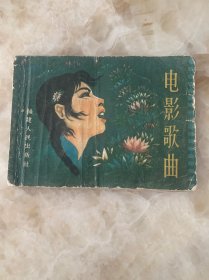 电影歌曲 福建人民出版社