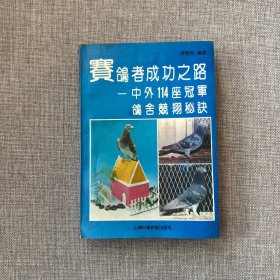 赛鸽者成功之路 中外114座冠军鸽舍兢羽秘诀