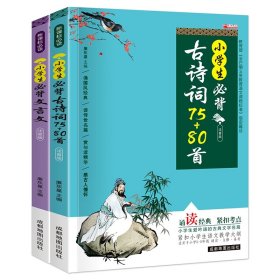 小学生必背古诗词75+80首