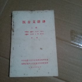 医古文语译【上辑】