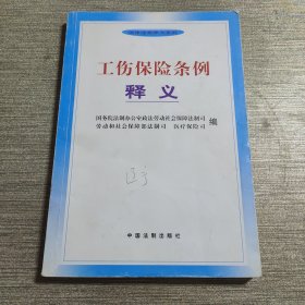 工伤保险条例释义