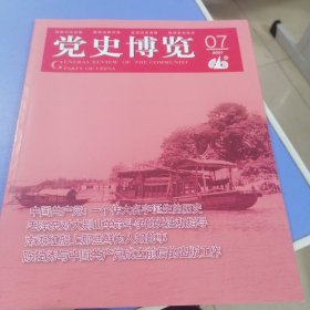 党史博览2021年第7期