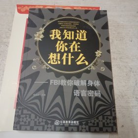 我知道你在想什么-FBI教你破解身体语言密码