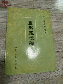 灵枢经校释(下册)