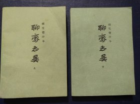 铸雪斋抄本-聊斋志异(全二册)