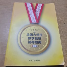 全国大学生数学竞赛辅导指南(第3版)
