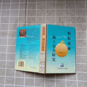 船舶避碰與海上安全研究
