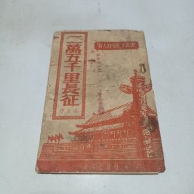 1952年印，套红封面：二万五千里长征 增订本