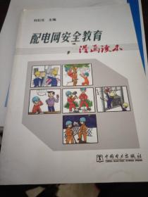 配电网安全教育漫画读本