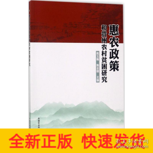 惠农政策和贵州农村贫困研究