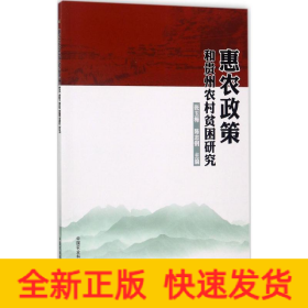 惠农政策和贵州农村贫困研究