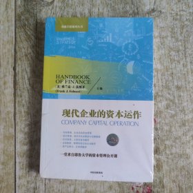 现代企业的资本运作
