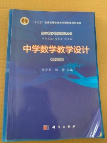 中学数学教学设计（第三版）（版权页有字）