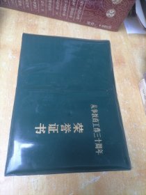 从事教育工作三十周年荣誉证书