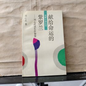 献给命运的紫罗兰——刘心武谈生存智慧