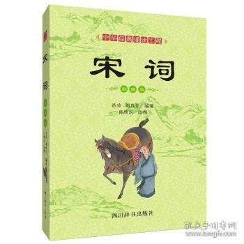 中华经典诵读工程-宋词（彩图版）