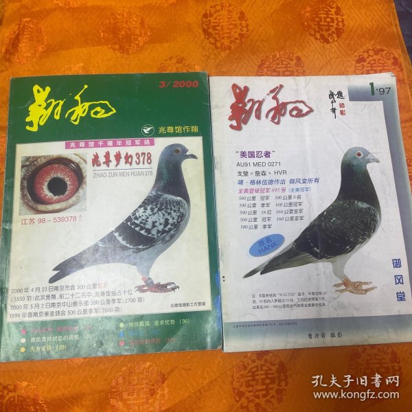 翱翔（1997.1➕2000.3）送老中国信鸽血统卡一张