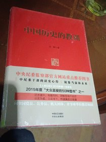 中国历史的教训【未拆封全新】，