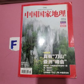 中国国家地理 2009-2月号