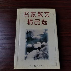 名家散文精品选