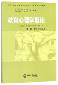 教育心理学概论编者:连榕//罗丽芳9787301158913北京大学