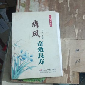 痛风奇效良方