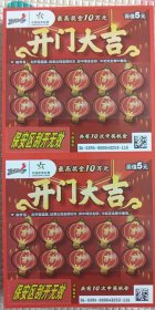 开门大吉 体彩全新票 两枚合售