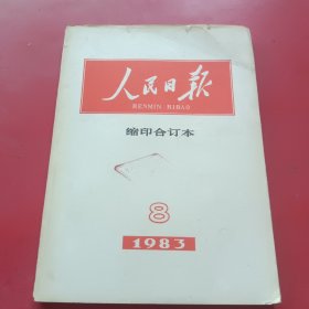 人民日报缩印合订本1983年6月份