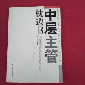 中层主管枕边书