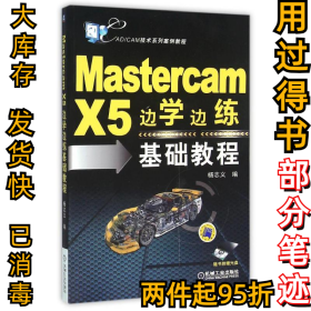 Mastercam X5边学边练基础教程