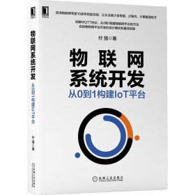 物联网系统开发从0到1构建IoT平台付强机械工业出版社9787111662402