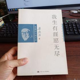 我生有涯愿无尽