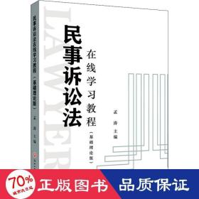 民事诉讼法在线学习教程（基础理论版）