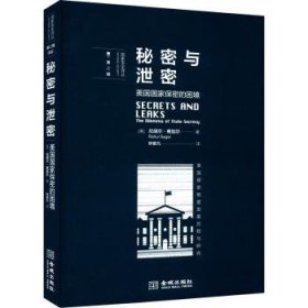 秘密与泄密:美国国家保密的困境:the dilemma of state secrecy